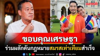 \'วู้ดดี้\'ขอบคุณอดีตนายกฯ\'เศรษฐา\'ทำตามสัญญา ผลักดันกฎหมายสมรสเท่าเทียมจนสำเร็จ