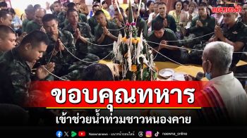 \'ชาวบ้านเวียงคุก\'หนองคาย บายศรีสู่ขวัญขอบคุณทหารเข้าช่วยน้ำท่วม