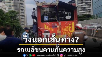 วิ่งนอกเส้นทาง? รถเมล์ชนคานกั้นความสูง ฝ่าขึ้นสะพานข้ามแยกพญาไท