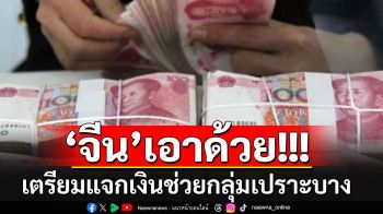 \'จีน\'ประกาศเตรียมแจกเงินช่วยกลุ่มเปราะบาง ก่อนวันชาติ 1 ตุลาฯนี้