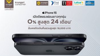 กรุงศรี คอนซูมเมอร์ ฉลองเปิดตัว iPhone 16 กับดีลสุดคุ้มผ่อน 0% นานสูงสุด 24 เดือน