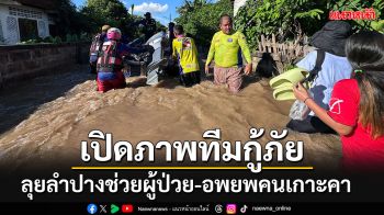 เปิดภาพกู้ภัยสัตหีบลุยลำปาง ช่วยผู้ป่วย-อพยพคนเกาะคา ระดับน้ำยังท่วมสูงบางพื้นที่