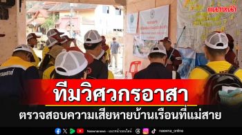 ทีม\'วิศวกรอาสา\' 100 คน ตรวจสอบความเสียหายของอาคารบ้านเรือนที่แม่สาย