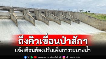 \'เขื่อนป่าสักชลสิทธิ์\'ประกาศปรับเพิ่มการระบายน้ำ แจ้งเตือนปชช.ริมตลิ่งเฝ้าระวัง