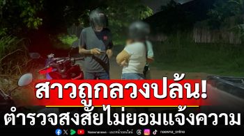 เอ๊ะยังไง! สาวถูกลวงชิงรถ-เงินสดบนทางเปลี่ยว ตร.สงสัย-หลังไม่ยอมแจ้งความ