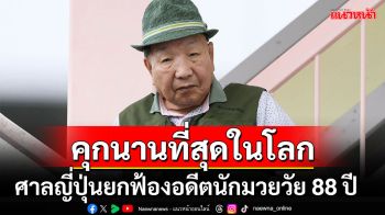 ศาลญี่ปุ่นยกฟ้องอดีตนักมวยวัย88ปี หลังต้องโทษประหารชีวิตนานที่สุดในโลก พ้นคดีฆาตกรรมหมู่