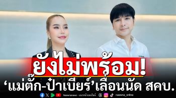 ไม่มาตามนัด! \'แม่ตั๊ก-ป๋าเบียร์\' เลื่อนนัด สคบ. อ้างไม่พร้อม ขอจัดการคืนสินค้า-เงินผู้เสียหายก่อน