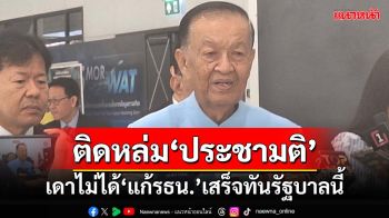 ‘แก้รธน.’ส่อติดหล่ม‘ประชามติ’ สว.เห็นต่าง สส.‘วันนอร์’ชี้เดาไม่ได้เสร็จทันรัฐบาลนี้หรือไม่