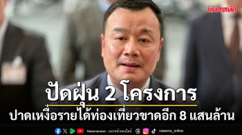 ‘สรวงศ์’ปาดเหงื่อรายได้ท่องเที่ยวขาดอีก 8 แสนล้าน เล็งปัดฝุ่น‘คนละครึ่ง-เราเที่ยวด้วยกัน’