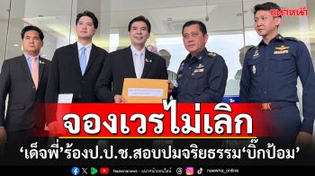 \'เด็จพี่\'จองเวร\'บิ๊กป้อม\'ไม่เลิก ยื่นป.ป.ช.สอบปมจริยธรรมลาประชุมสภาฯ 84 ครั้ง