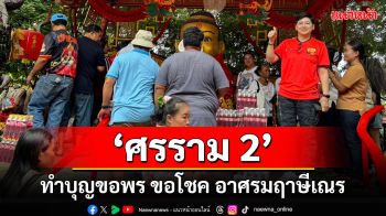 \'ศรราม 2\'อดีตนักบาสสาวหล่อทีมชาติไทยทำบุญขอพรขอโชคอาศรมฤาษีเณร