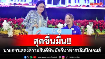 \'นายกฯ\'แสดงความยินดี พร้อมมอบเงินรางวัลทัพนักกีฬาพาราลิมปิกเกมส์ กรุงปารีส