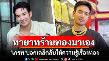 ทายาทร้านทองมาเอง! \'เกรท วรินทร\'บอกเคล็ดลับให้ความรู้เรื่องทอง