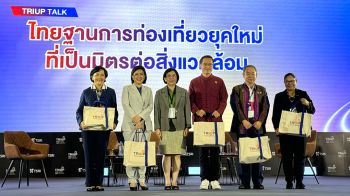 บพข.ร่วมเวทีเสวนา ท่องเที่ยวยุคใหม่ที่เป็นมิตรกับสิ่งแวดล้อม ในงาน TRIUP Fair 2024