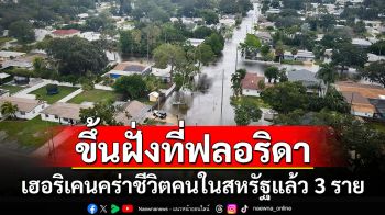 พัดขึ้นฝั่งฟลอริดา! เฮอริเคน\'เฮลีน\'คร่าชีวิตคนในสหรัฐแล้ว 3 ราย