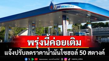 พรุ่งนี้ค่อยเติม! แจ้งปรับลดราคาน้ำมันโซฮอล์ 50 สตางค์