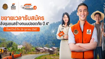 ธนชาตประกันภัย ขยายเวลารับสมัครโครงการ\'พลังชุมชนสร้างถนนปลอดภัย ปี 4\'