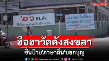 \'วัดเลียบสงขลา\'ขึ้นป้าย\'ภาษาถิ่น\'บอกบุญ\'ทอดฐินซื่อหีนปูโรงธรรม-เบื้องดุ้งทั้งหลัง\'