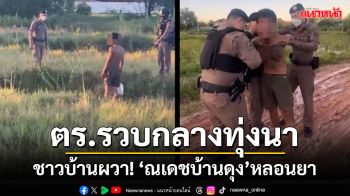 ชาวบ้านผวา\'ณเดชบ้านดุง\'หลอนยาพกมีดโชว์หราหน้าร้านซุปเปอร์มาร์เก็ต