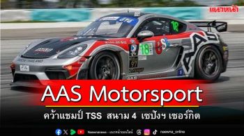 AAS MOTORSPORT คว้าแชมป์ TSS 2024  # R 4  สนามเซปังฯ