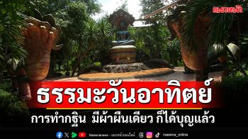 ธรรมะวันอาทิตย์ : การทำกฐิน  มีผ้าผืนเดียว ก็ได้บุญแล้ว