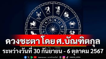 ดวงชะตา โดย ศ.บัณฑิตกุล : ระหว่างวันที่ 30 กันยายน - 6 ตุลาคม 2567