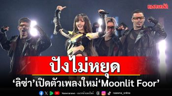 ปังไม่หยุด! \'ลิซ่า\'เปิดตัวเพลงใหม่\'Moonlit Foor\' ในงาน Global Citizen Festival