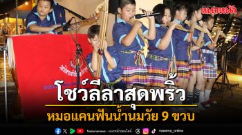 ไม่ธรรมดา! หมอแคนฟันน้ำนมวัย 9 ขวบโชว์ลีลาส่ายเอวสุดแซ่บ สีสันถนนคนเดินธาตุพนม