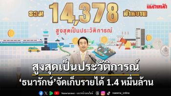 ‘เผ่าภูมิ’ปลื้ม‘ธนารักษ์’จัดเก็บรายได้ 1.4 หมื่นล้าน สูงสุดเป็นประวัติการณ์