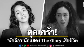 สุดเศร้า! \'พัคจีอา\'นักแสดง The Glory เสียชีวิตในวัย 52 ปี