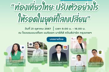 ททท.ชวนผู้ประกอบการท่องเที่ยวติดอาวุธในสัมมนา \'ท่องเที่ยวไทย: ปรับตัวอย่างไรให้รอดในยุคที่โลกเปลี่ยน\'