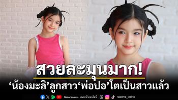 สวยละมุนมาก! \'น้องมะลิ\'ลูกสาว\'พ่อปอ ทฤษฎี\'โตเป็นสาวแล้ว