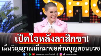 \'กิ๊ก มยุริญ\'เปิดใจครั้งแรกหลังลาสิกขา เล่าเห็นวิญญาณเด็กมาขอส่วนบุญตอนบวช