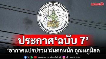 เช็คที่นี่!กรมอุตุฯประกาศ‘ฉบับ 7’ เตือน‘อากาศแปรปรวน’ฝนตกหนัก อุณหภูมิลด 1-3 ต.ค.