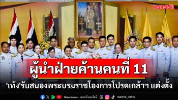 \'เท้ง ณัฐพงษ์\'รับสนองพระบรมราชโองการโปรดเกล้าฯ แต่งตั้งเป็นผู้นำฝ่ายค้านคนที่ 11