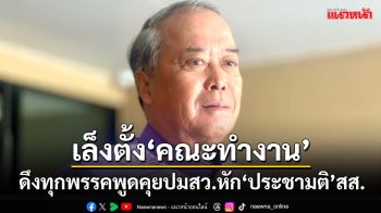 ‘ชูศักดิ์’ปิ๊งไอเดียตั้ง‘คณะทำงาน’ผ่าทางตัน ดึงทุกพรรคพูดคุยปม‘สว.’คว่ำร่าง‘ประชามติ’สส.