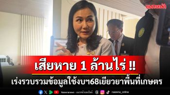 \'นฤมล\'เผยพื้นที่เกษตรเสียหายน้ำท่วม1ล้านไร่ เร่งรวบรวมข้อมูลใช้งบฯ 68 เยียวยา