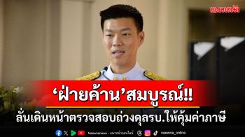 ‘ณัฐพงษ์’ลั่น‘ฝ่ายค้าน’สมบูรณ์แล้ว เดินหน้าตรวจสอบถ่วงดุล‘รัฐบาล’ให้คุ้มค่าภาษี