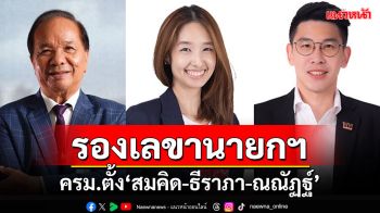 ครม.ตั้ง‘สมคิด-ธีราภา-ณณัฏฐ์’นั่งรองเลขานายกฯฝ่ายการเมือง