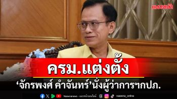 ครม.ตั้ง\'จักรพงศ์ คำจันทร์\'เป็นผู้ว่าการการประปาส่วนภูมิภาค