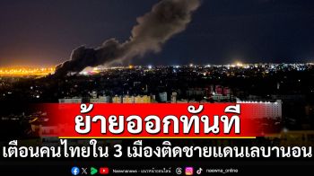 เตือนคนไทยใน\'อิสราเอล\' ย้ายออกจาก 3 เมืองติดชายแดน\'เลบานอน\'