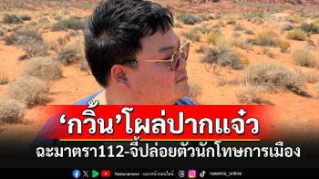 \'เพนกวิน\'โผล่อัปเดตชีวิต หลังหนีคดีม.112 ยังปากแจ๋วเรียกร้องปล่อยนักโทษการเมือง