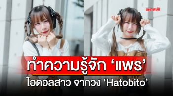 ทำความรู้จักกับ สาวน้อยไซด์มินิ \'แพร\' ไอดอลสาวจากวง \'Hatobito\'