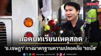 ถอดบทเรียนโศกนาฏกรรมรถบัสไฟไหม้ \'อ.เจษฎา\' กางมาตรฐานความปลอดภัย \'รถบัส\'