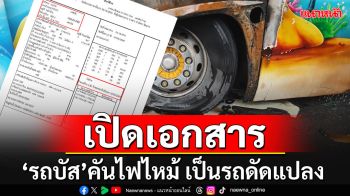 เปิดเอกสาร\'รถบัส\'ทัศนศึกษา พบเป็นรถดัดแปลง ก่อนล้อหน้าระเบิดสูญเสียครั้งใหญ่