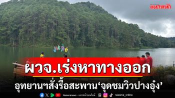 อุทยานฯถ้ำปลา-น้ำตกผาเสื่อ สั่งรื้อสะพาน\'จุดชมวิวปางอุ๋ง\' ผวจ.เร่งหาทางออก