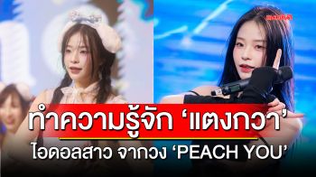 ทำความรู้จักกับ \'แตงกวา\' ไอดอลสาวจากวง \'PEACH YOU\'