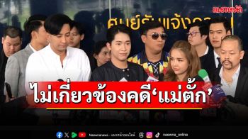 ‘กลุ่มดารา นักร้อง อินฟลูฯ’เข้าพบตำรวจ ปคบ. ยันไม่เกี่ยวข้องคดี‘แม่ตั้ก’