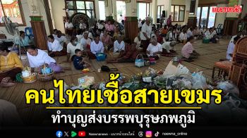 ชาวไทยเชื้อสายเขมร ทำบุญส่งบรรพบุรุษ\'แซนโฎนตา\' ในวันสารทไทย