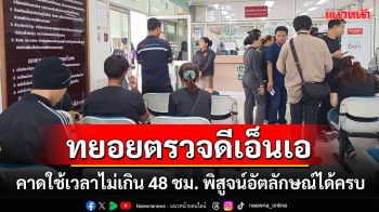 ญาติผู้เสียชีวิตทยอยตรวจดีเอ็นเอ คาดใช้เวลาไม่เกิน 48 ชม. พิสูจน์อัตลักษณ์ได้ครบ